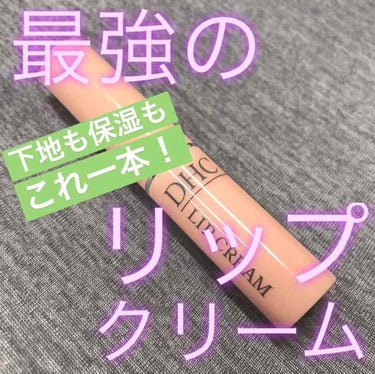 今回は最強のリップクリームをご紹介🙌
ご存知の方も沢山いらっしゃるでしょう
DHCの「薬用リップクリーム」です！！

このリップの良いところは２つ！
まず１つはその保湿力！
カサカサな唇も一度塗ればしっ