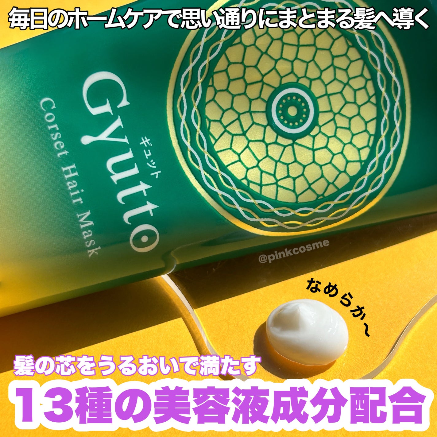 ギュットコルセットヘアマスク/Gyutto/ヘアマスク・ヘアパックを使ったクチコミ(3枚目)