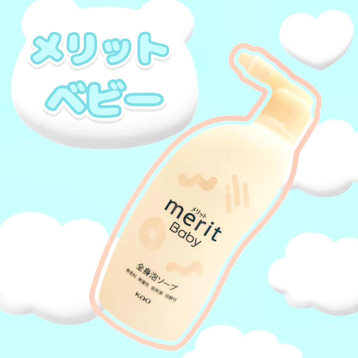 #PR　𓊆 モニター当選 𓊇

ママノワさんより、花王さんの
❮ メリット ベビー 全身泡ソープ ❯を頂きました！🥰

無香料、無着色、低刺激、弱酸性、アルコールフリー、パラベンフリー、アレルギーテスト済（全ての方にアレルギーがおこら