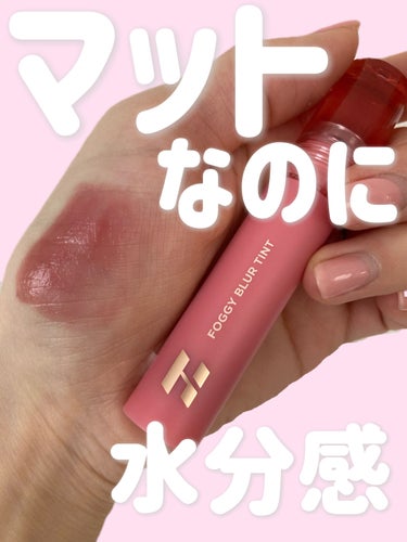 フォギーブラーティント/HOLIKA HOLIKA/口紅を使ったクチコミ（1枚目）