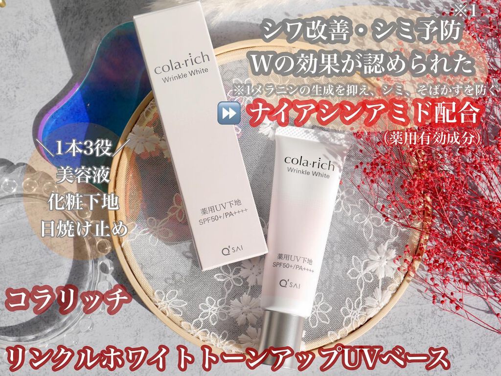 リンクルホワイトトーンアップUVベース/コラリッチ/化粧下地を使ったクチコミ（1枚目）