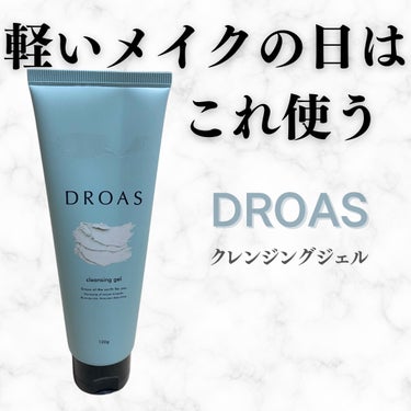 DROAS クレイクレンジングジェルのクチコミ「軽いメイクの日はこれ！DROASクレイクレンジングジェル

このアカウントはスキンケアや美容医.....」（1枚目）