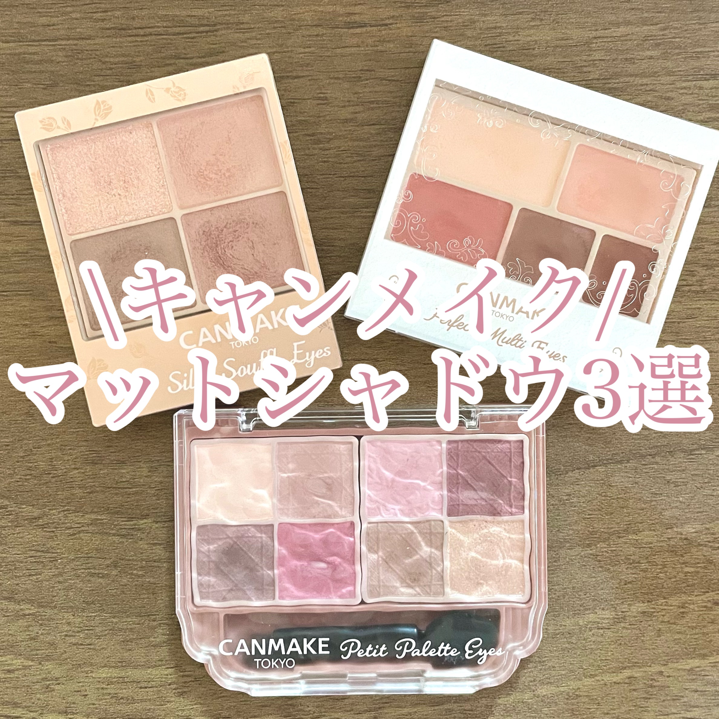 プティパレットアイズ（マットタイプ）/キャンメイク/パウダーアイシャドウを使ったクチコミ（1枚目）