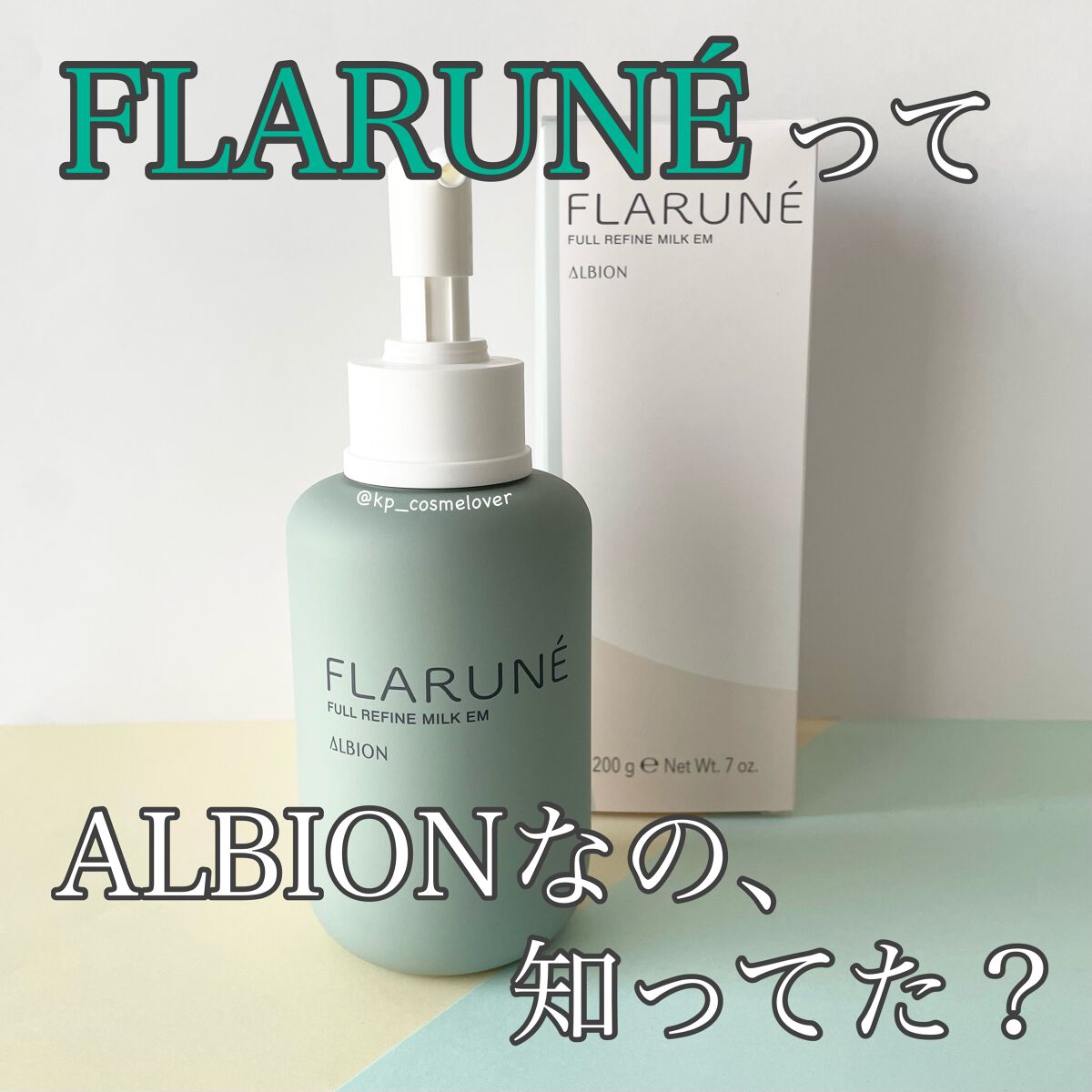 フラルネ フルリファイン ミルク EM/ALBION/乳液を使ったクチコミ(1枚目)