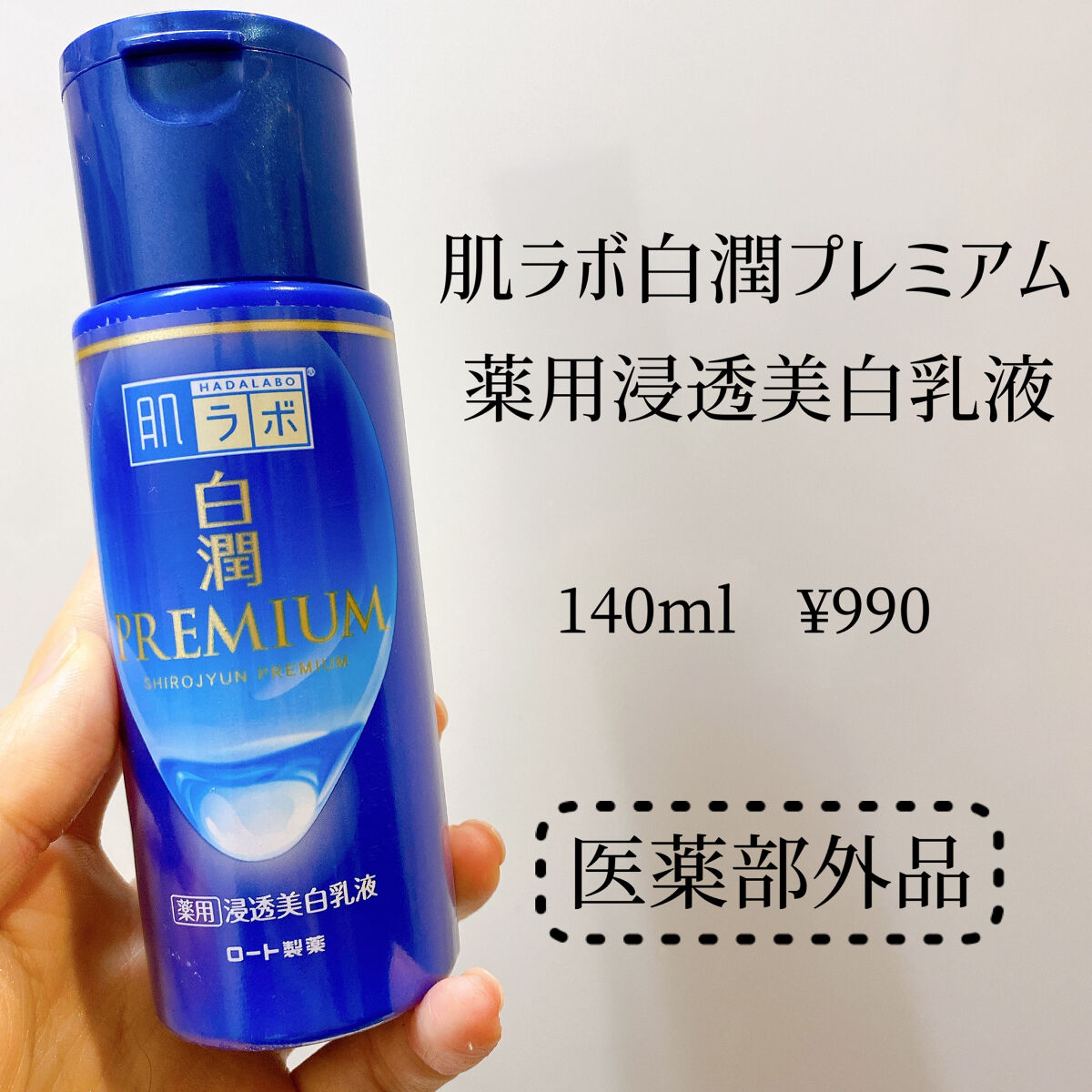 白潤プレミアム 薬用浸透美白乳液/肌ラボ/乳液を使ったクチコミ（1枚目）