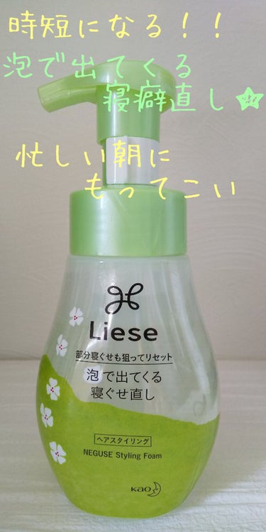 リーゼ 泡で出てくる寝ぐせ直しのクチコミ「⭐️朝のヘアセットは泡で出来る寝癖直しで時短⭐️

～ヘアスタイリング～

朝は何かとバタバタ.....」（1枚目）