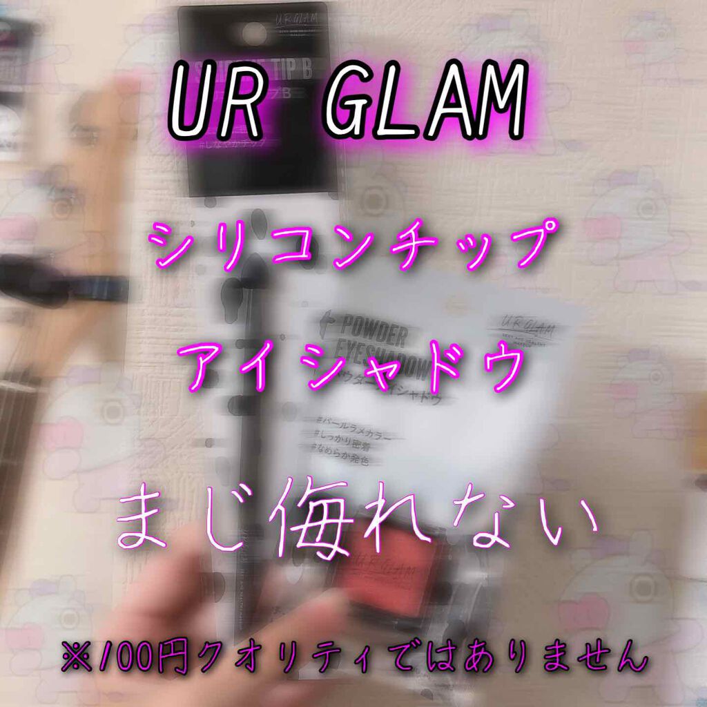 URGLAM　SILICONE TIP B（シリコンチップB）/U R GLAM/その他化粧小物を使ったクチコミ（1枚目）
