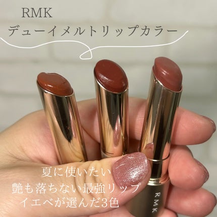 RMK デューイーメルト リップカラー/RMK/口紅を使ったクチコミ(1枚目)