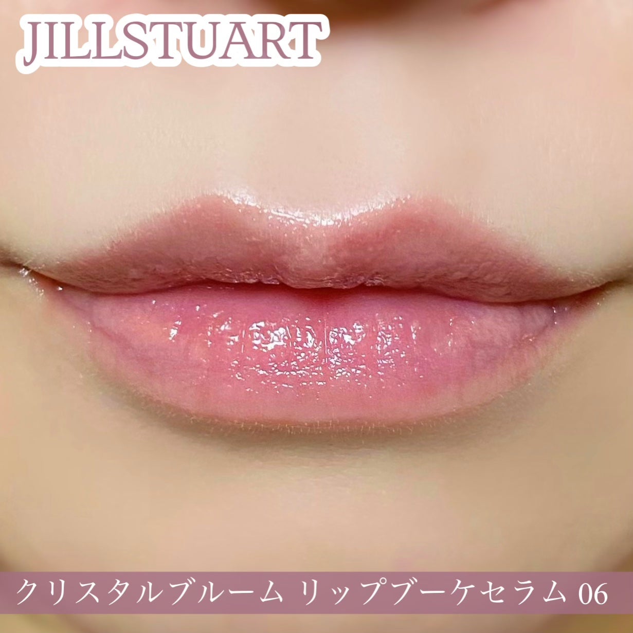 ジルスチュアート クリスタルブルーム リップブーケ セラム/JILL STUART/リッププランパーを使ったクチコミ(3枚目)