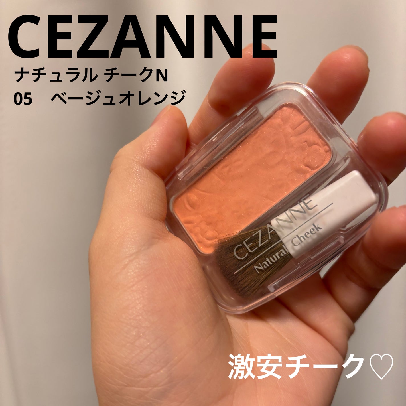 ナチュラル チークN/CEZANNE/パウダーチークを使ったクチコミ(1枚目)