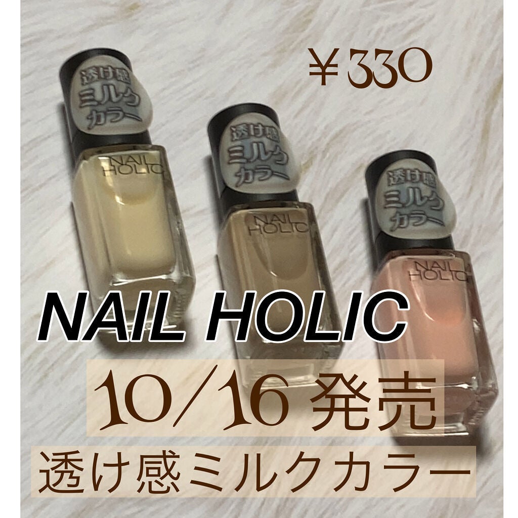ネイルホリック Milky color/ネイルホリック/マニキュアを使ったクチコミ(1枚目)
