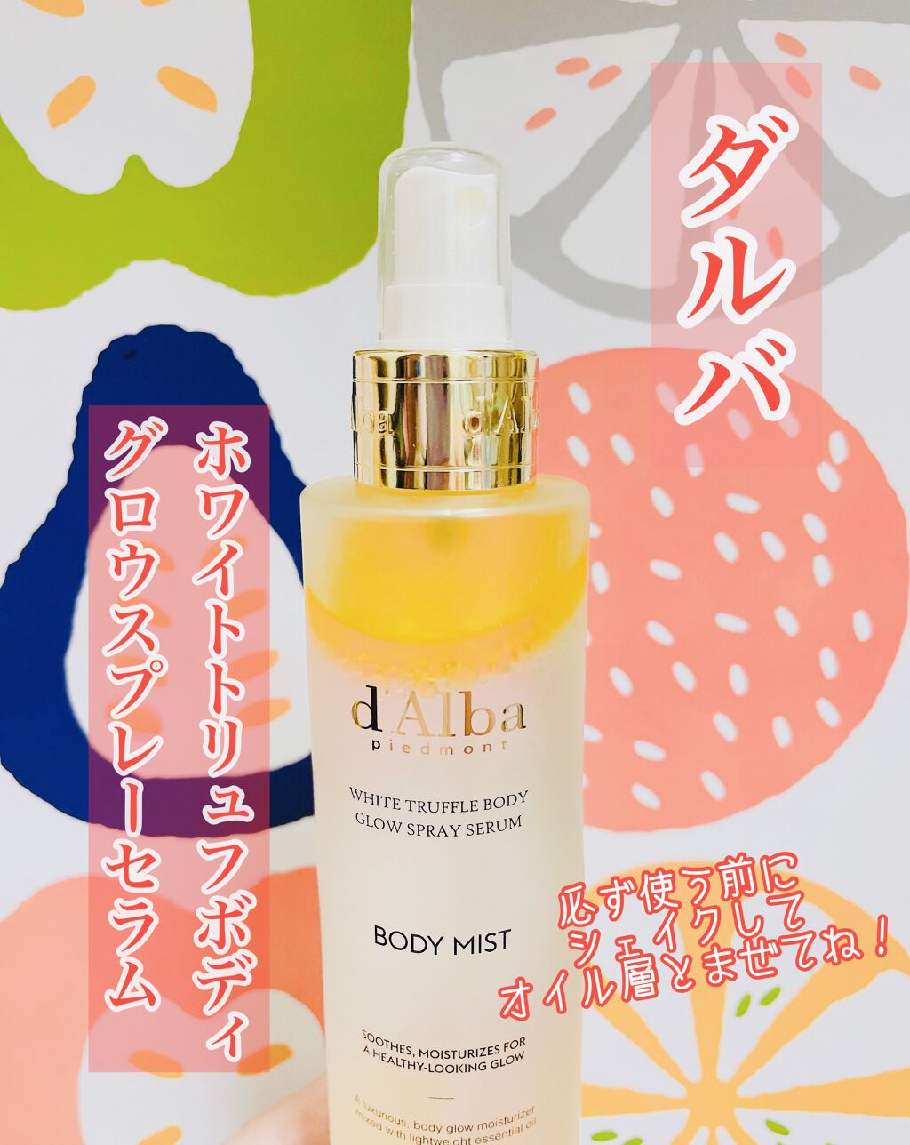 ホワイトトリュフアロマティックボディミストセラム/ダルバ/ボディオイルを使ったクチコミ（2枚目）