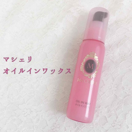 オイルインワックス/MACHERIE/ヘアワックス・クリームを使ったクチコミ(1枚目)