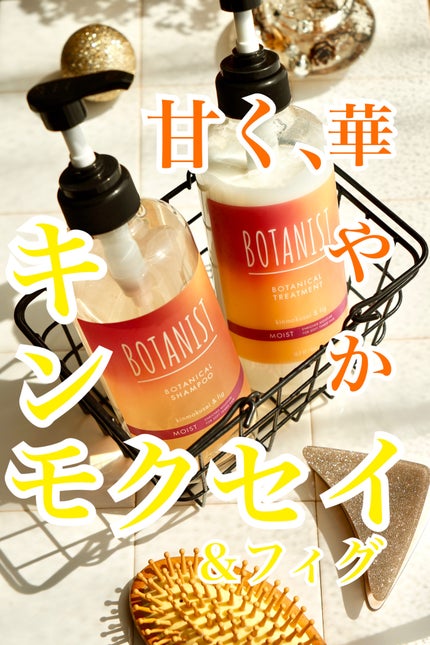 ボタニカルシャンプー/トリートメント キンモクセイ&フィグの香り(モイスト)/BOTANIST/市販シャンプーを使ったクチコミ(1枚目)
