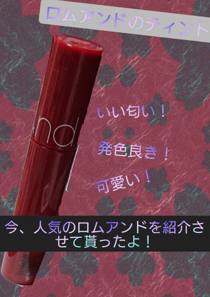 ジューシーラスティングティント/rom&nd/リップティントを使ったクチコミ(1枚目)