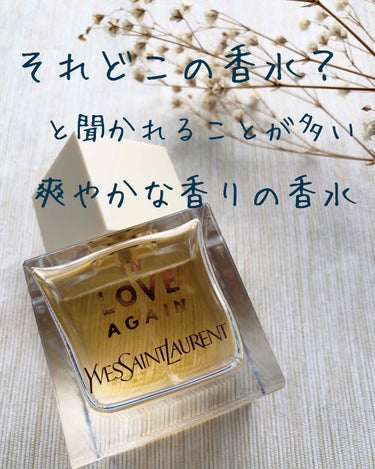 YVES SAINT LAURENT BEAUTE イン ラブ アゲイン オーデトワレのクチコミ「爽やかな香りかつ、人と被らないお気に入りの香水♡

YSLのIN LOVE AGAIN♡


.....」（1枚目）