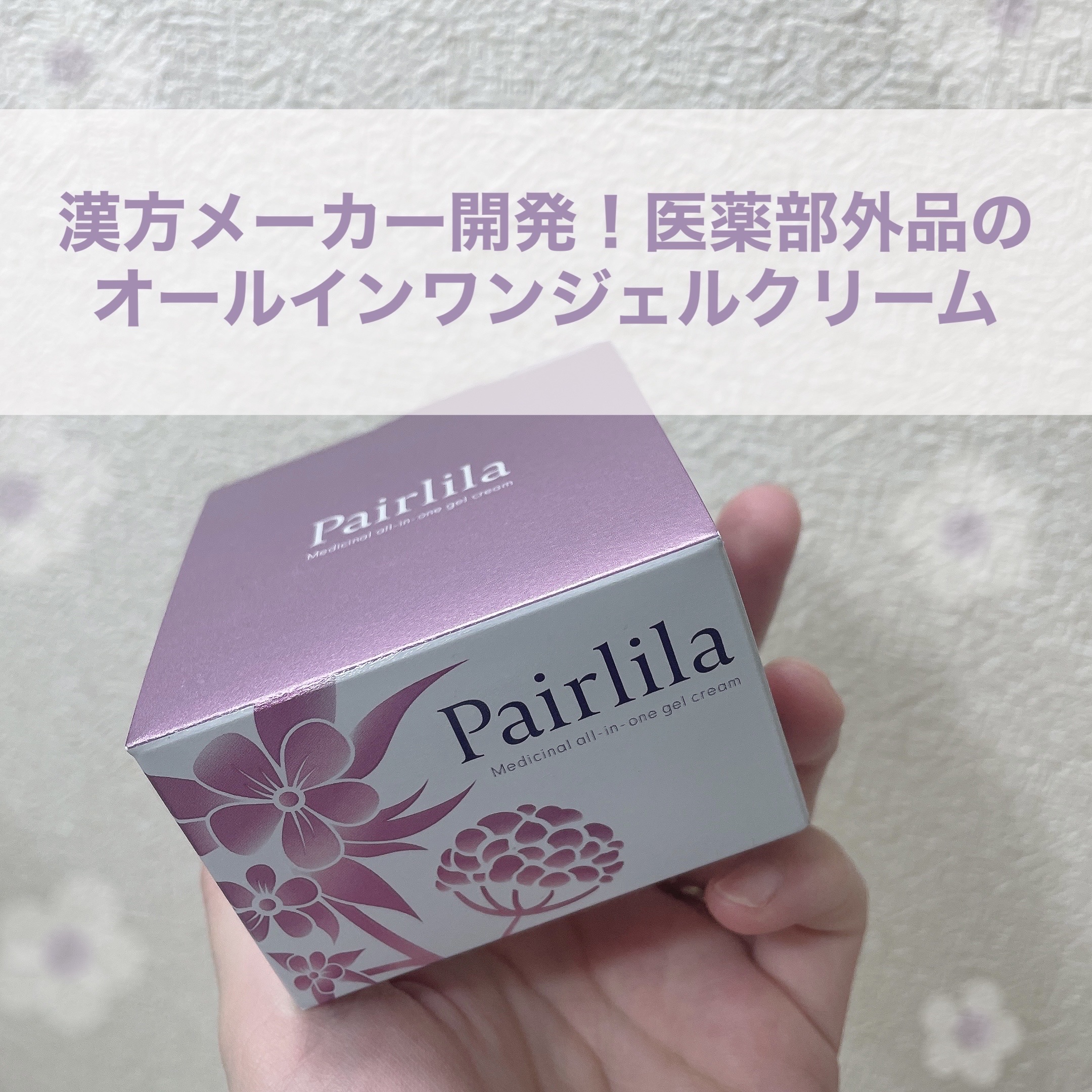 薬用オールインワンジェルクリーム/Pairlila /オールインワン化粧品を使ったクチコミ（1枚目）