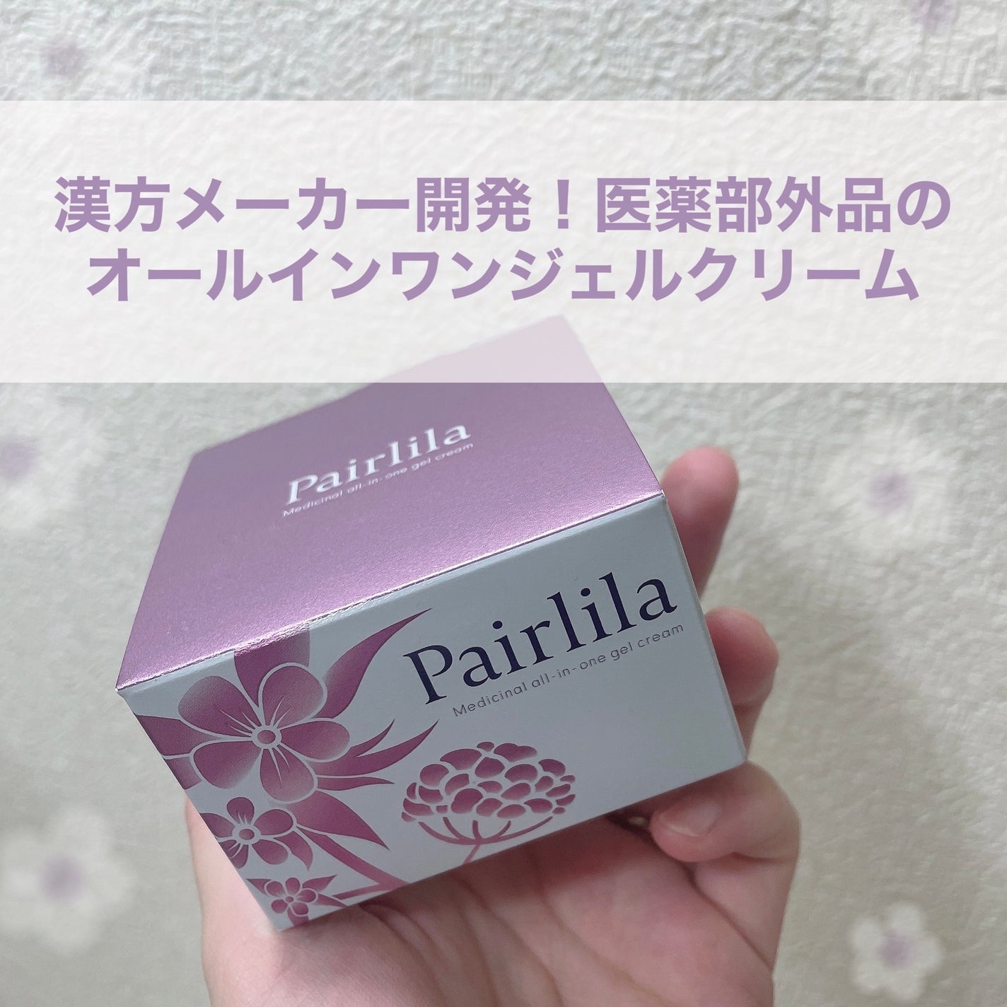 薬用オールインワンジェルクリーム/Pairlila /オールインワン化粧品を使ったクチコミ(1枚目)
