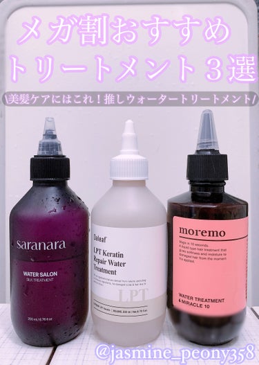 ウォータートリートメントミラクル10/moremo/洗い流すヘアトリートメントを使ったクチコミ（1枚目）