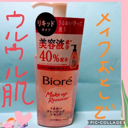 うるおいクレンジングリキッド/ビオレ/クレンジングウォーターを使ったクチコミ(1枚目)
