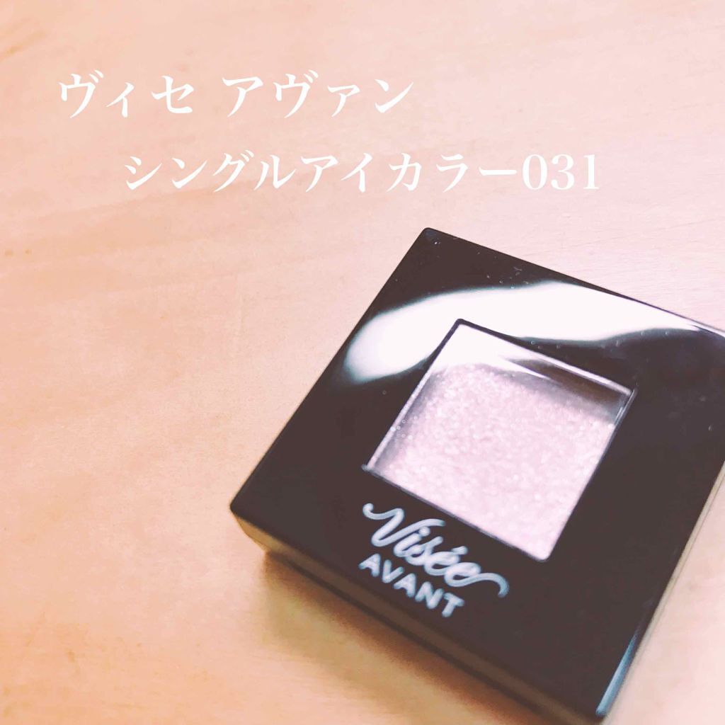 ヴィセ アヴァン シングルアイカラー/Visée/単色アイシャドウを使ったクチコミ(1枚目)