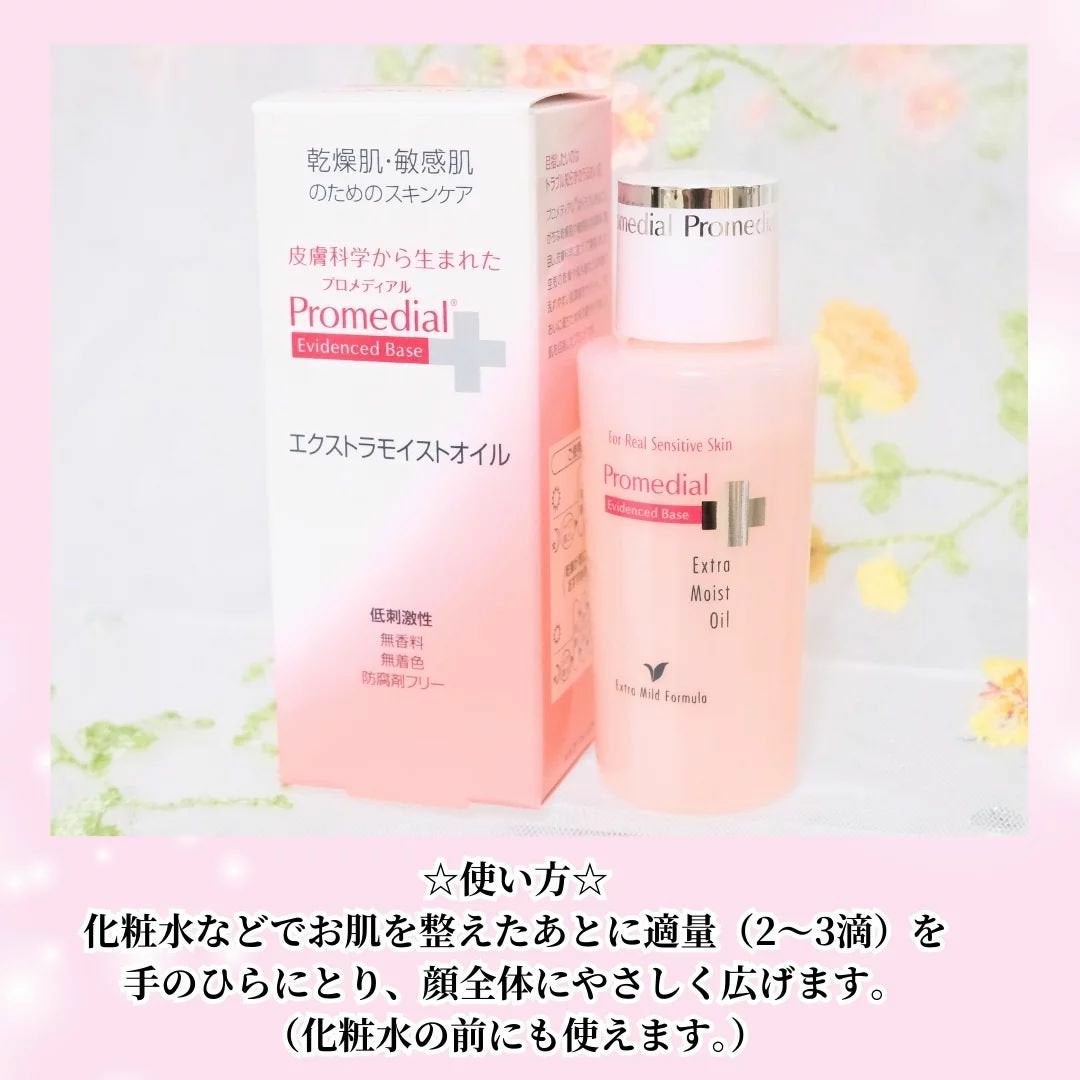 エクストラモイストオイル/プロメディアル/フェイスオイルを使ったクチコミ(4枚目)