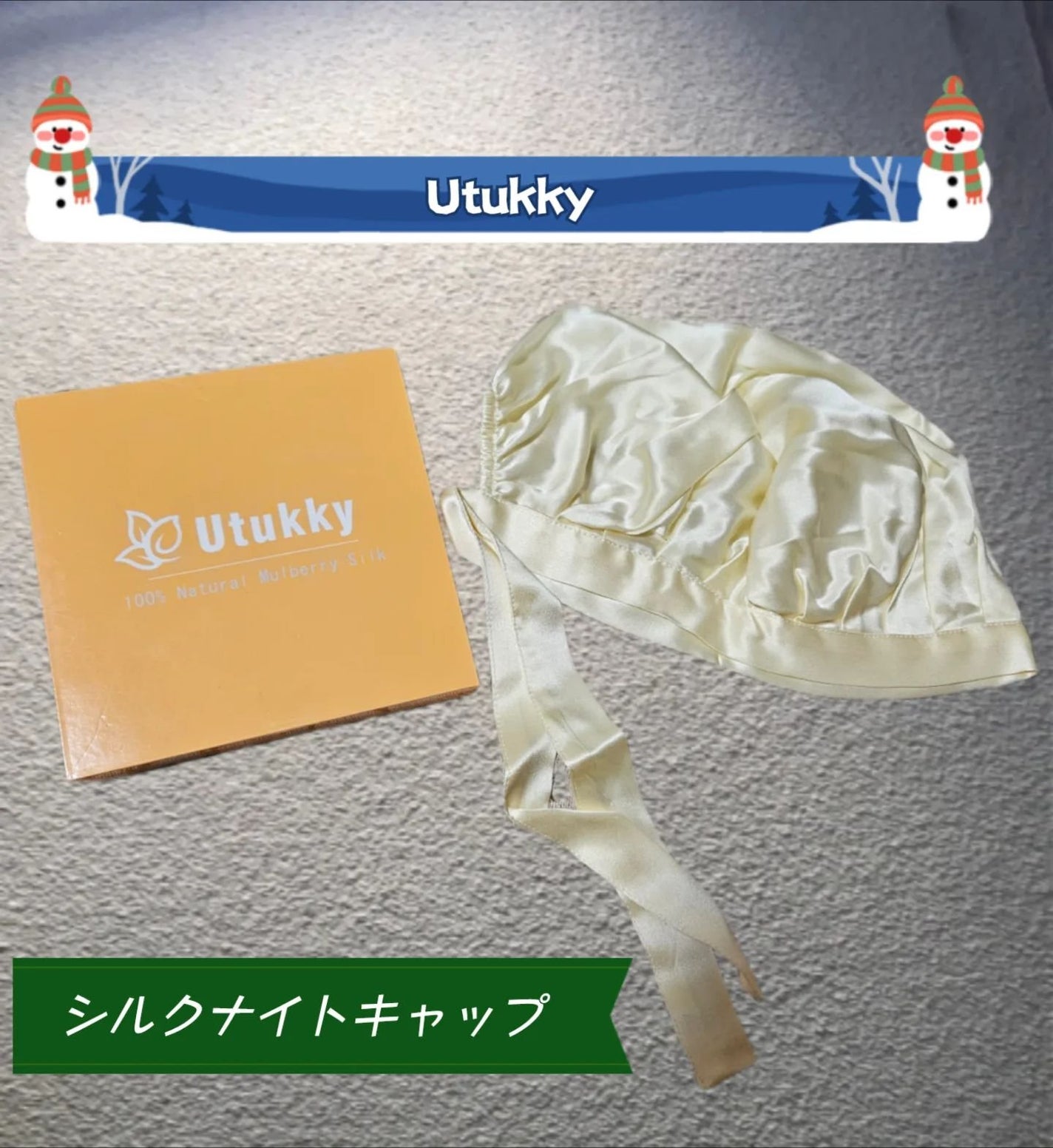 シルクナイトキャップ/Utukky/ヘアケアグッズを使ったクチコミ(1枚目)