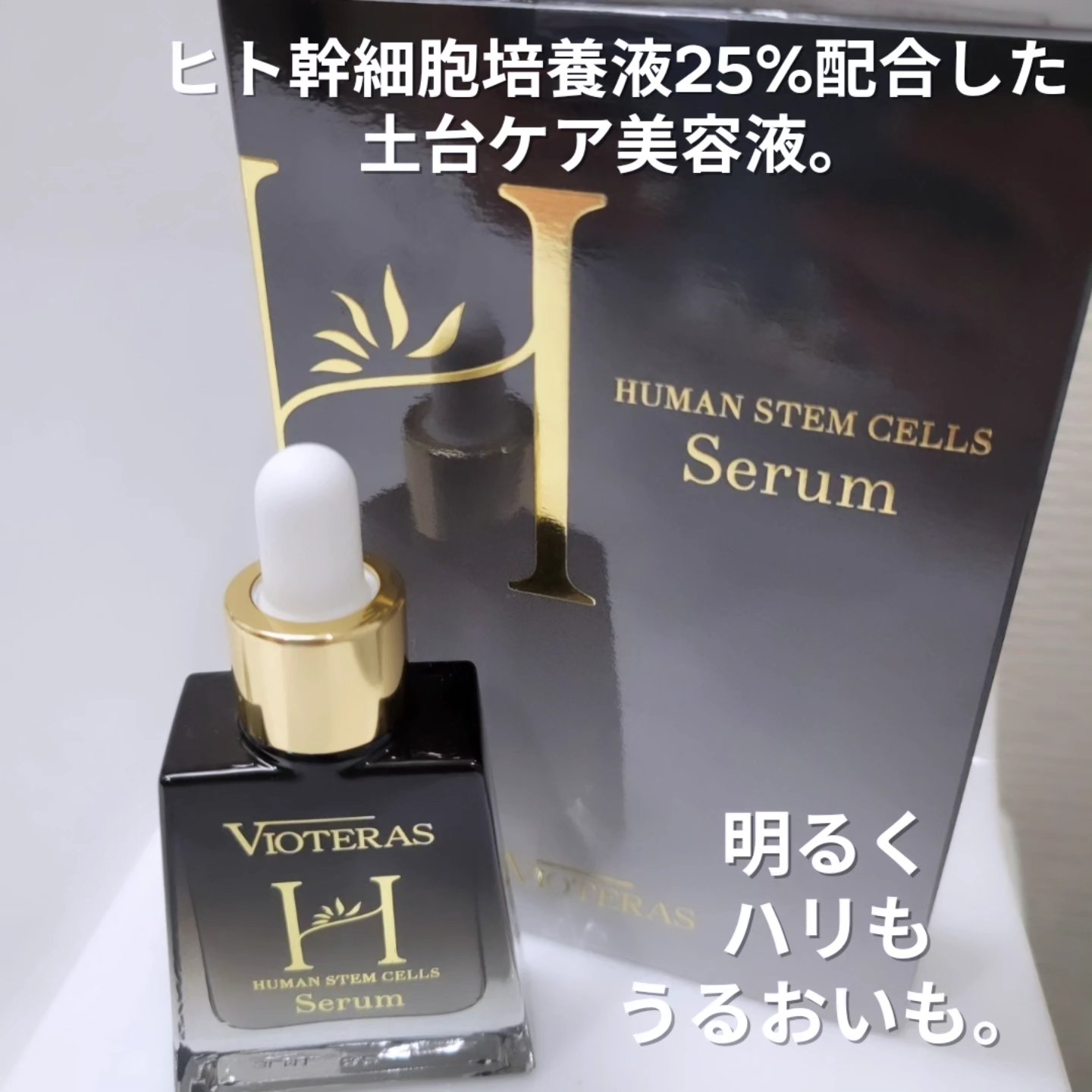 HSCセラム　ヒト肝細胞ベースケア美容液/ヴィオテラス/美容液を使ったクチコミ（2枚目）