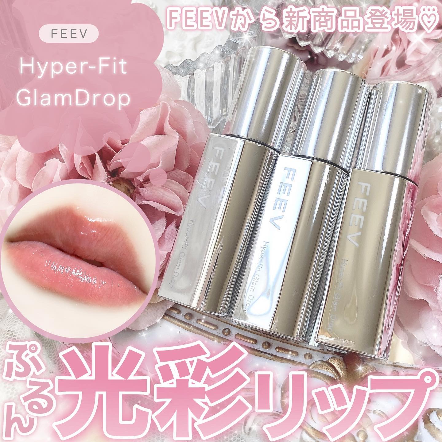 ハイパーフィットカラードロップ リミテッドエディション/FEEV/メイクアップキットを使ったクチコミ（1枚目）