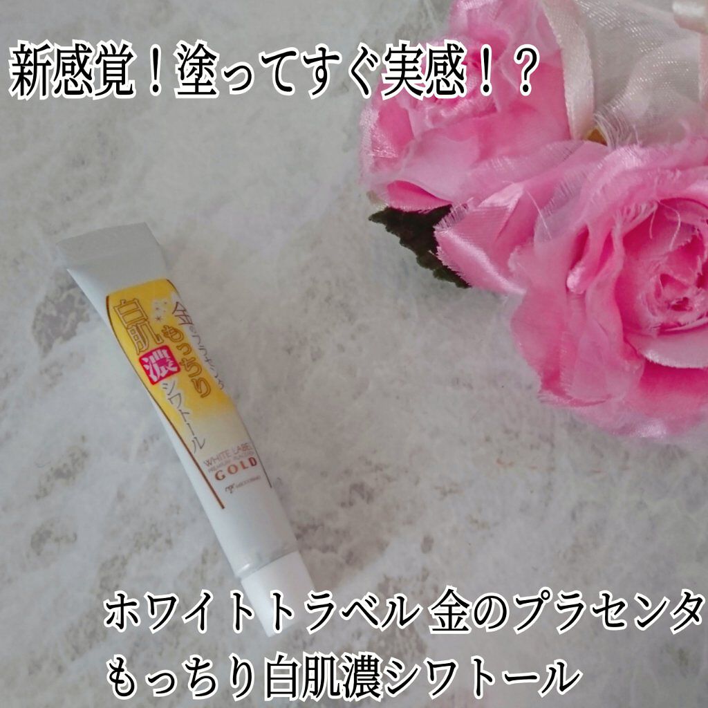金のプラセンタもっちり白肌濃シワトール/ホワイトラベル/アイケア・アイクリームを使ったクチコミ(1枚目)