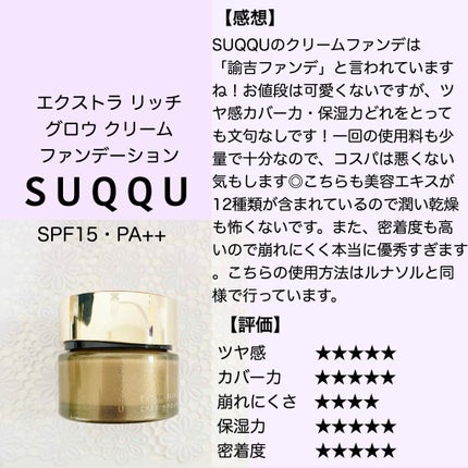 エクストラ リッチ グロウ クリーム ファンデーション/SUQQU/クリーム・エマルジョンファンデーションを使ったクチコミ(4枚目)