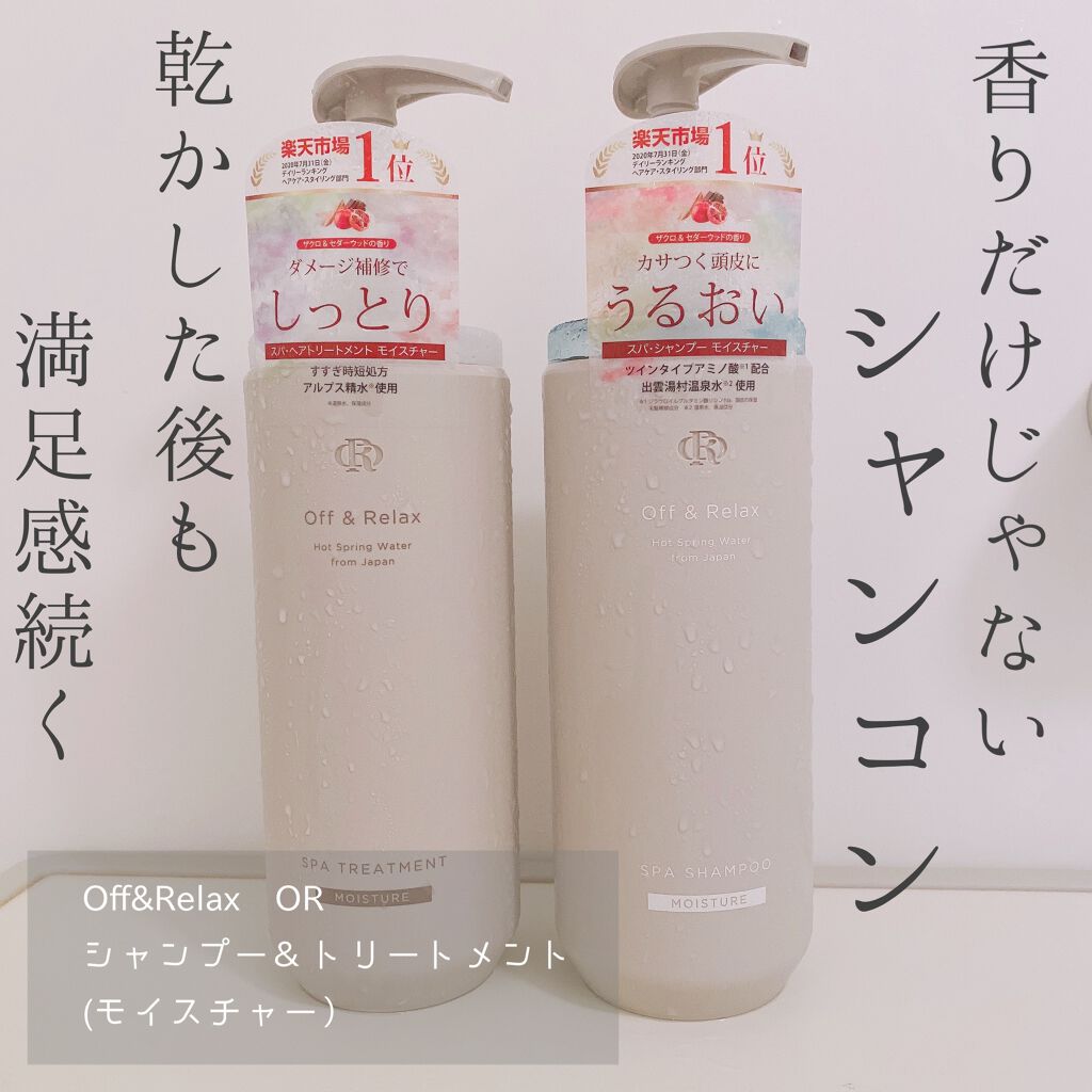 スパ・シャンプー/ヘアトリートメント モイスチャー/Off&Relax/市販シャンプーを使ったクチコミ(1枚目)