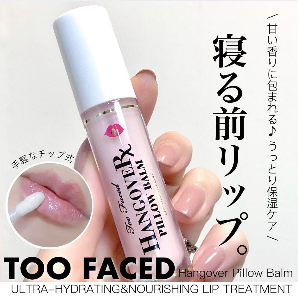 ~トゥー フェイスド ハングオーバー~ ピロー バーム リップ トリートメント/Too Faced/リップ美容液を使ったクチコミ(1枚目)