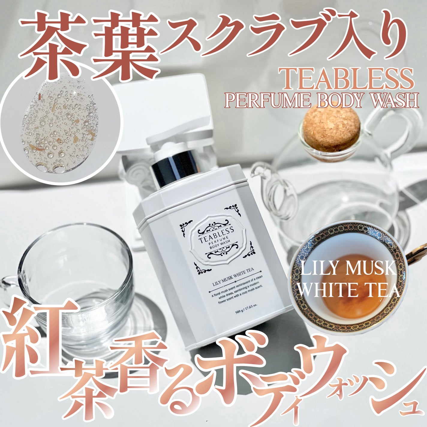 パフュームボディウォッシュ リリームスクホワイトティー/TEABLESS/ボディソープを使ったクチコミ(1枚目)