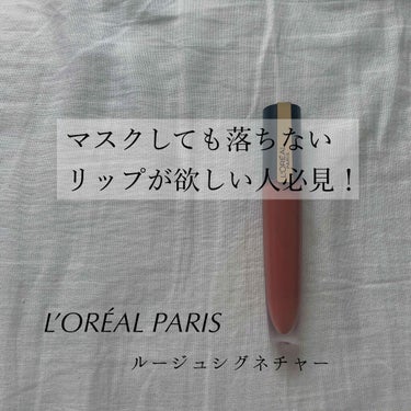 【プチプラリップレビュー】


☑︎L’ORÉAL PARIS
　ルージュシグネチャー116



サラッとしたテクスチャーやけど、
乾いたらマットに変身！

ブラウンリップやけどほどよーく赤みが
ある