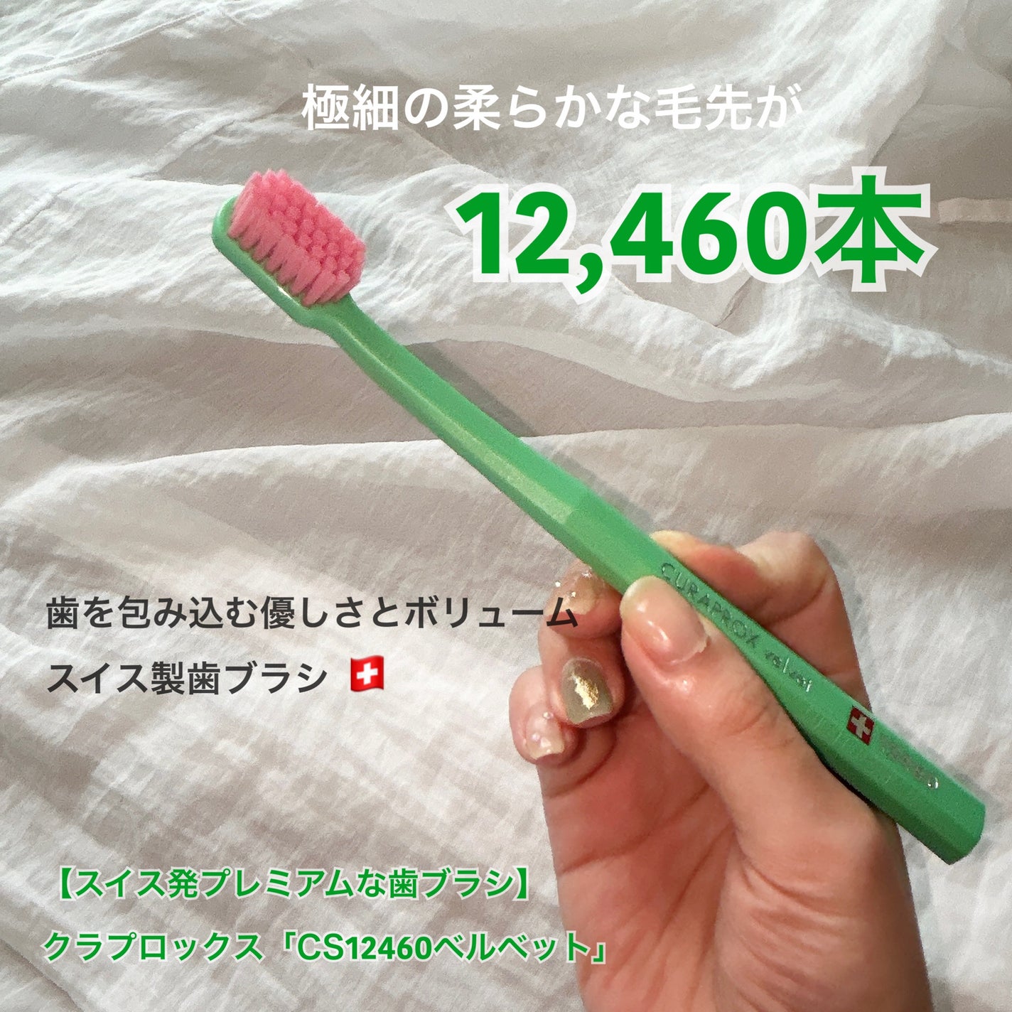 CS12460 ベルベット/CURAPROX/歯ブラシを使ったクチコミ(1枚目)