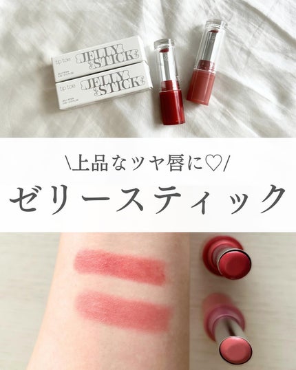 ジェリースティック/tiptoe/口紅を使ったクチコミ(1枚目)
