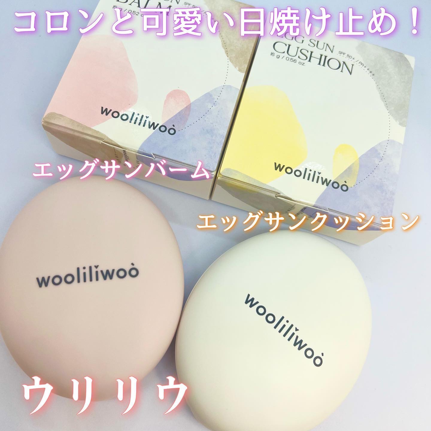 エッグサンクッション/wooliliwoo/日焼け止めローションを使ったクチコミ（1枚目）