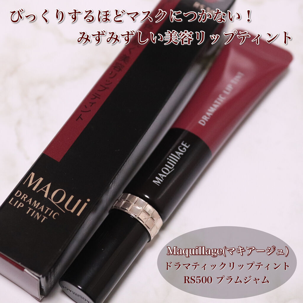 ドラマティックリップティント/マキアージュ/リップティントを使ったクチコミ（1枚目）