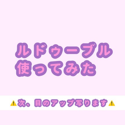 ルドゥーブル/ルドゥーブル/二重まぶた用アイテムを使ったクチコミ(1枚目)