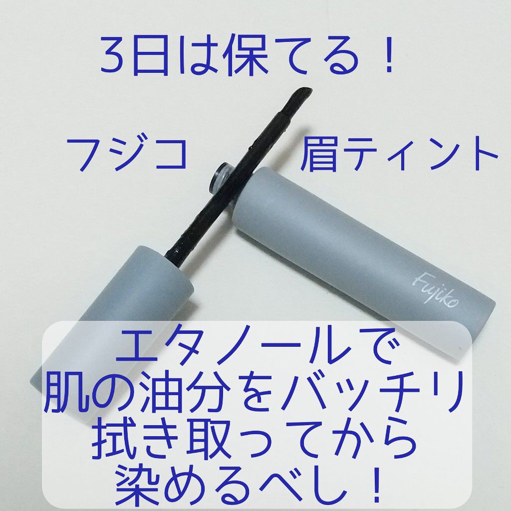 眉ティントSVR/Fujiko/眉ティントを使ったクチコミ（1枚目）