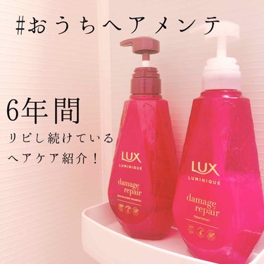 ルミニーク ダメージリペア シャンプー／トリートメント/LUX/シャンプー・コンディショナーを使ったクチコミ（1枚目）