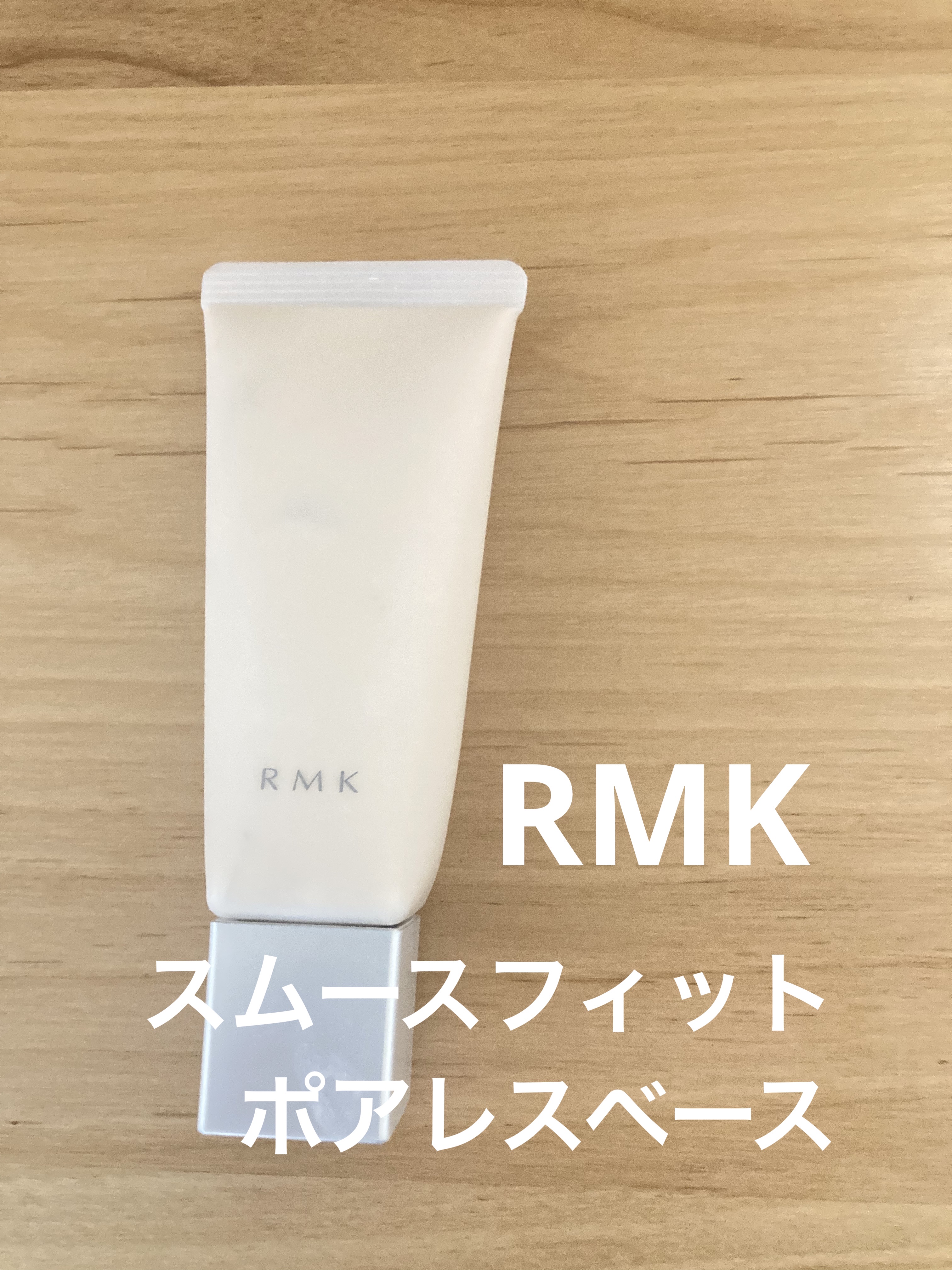 RMK スムースフィット ポアレスベース 03/RMK/化粧下地を使ったクチコミ（1枚目）