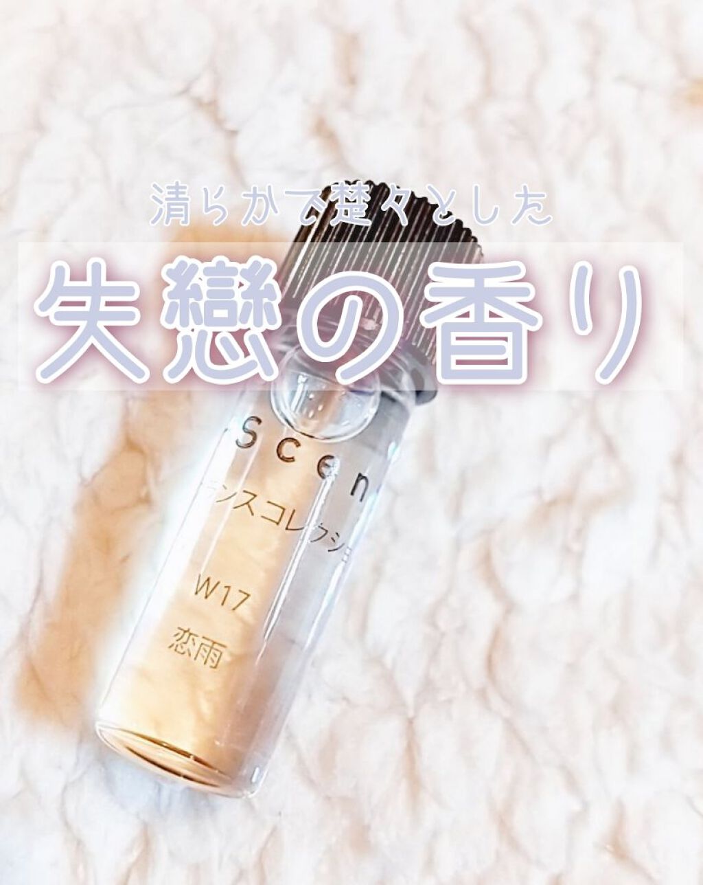 J-Scentフレグランスコレクション 恋雨 オードパルファン/J-Scent/香水(レディース)を使ったクチコミ（1枚目）