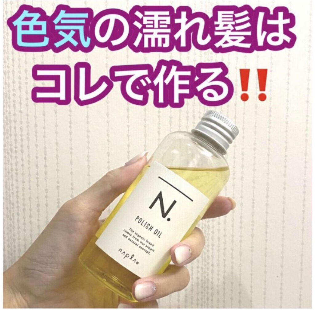 N. ポリッシュオイル/N./ヘアオイルを使ったクチコミ（1枚目）