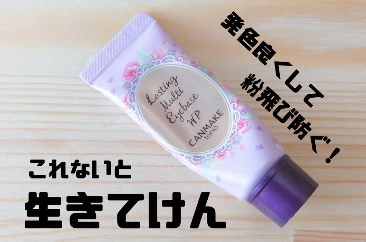ラスティングマルチアイベース WP/キャンメイク/アイシャドウベースを使ったクチコミ(1枚目)