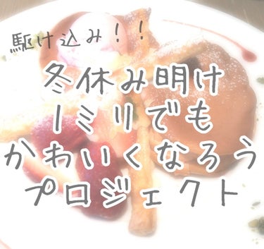 〜半日で1ミリでも可愛くなりたい！！〜


こんにちは(*ˊᵕˋ*)リリーです！！


冬休みが終わりますね…😢

明日学校なのになんの準備もしてないよー(><)

今年こそは可愛くなるって決めたのに…