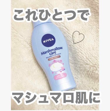 
【 ニベア 】
マシュマロケアボディミルクF
ボディ用乳液
〜肌荒れを防ぎやわらかな肌に〜

普通のニベアのボディークリームより、少し高めでお値段は800円ほど！(私は近くのお店で600円で購入)
そ