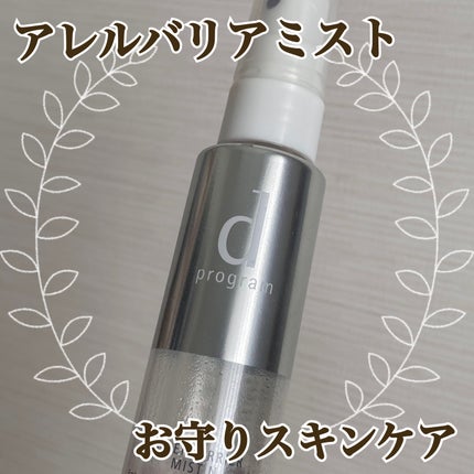 アレルバリア ミスト/d プログラム/ミスト状化粧水を使ったクチコミ(1枚目)