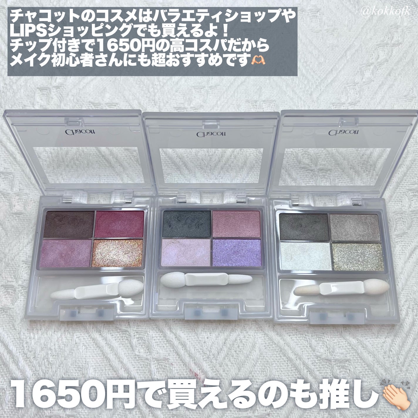 フェイスカラーパレット/チャコット・コスメティクス/アイシャドウパレットを使ったクチコミ(6枚目)